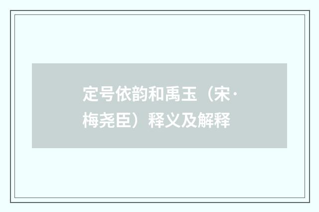 定号依韵和禹玉（宋·梅尧臣）释义及解释
