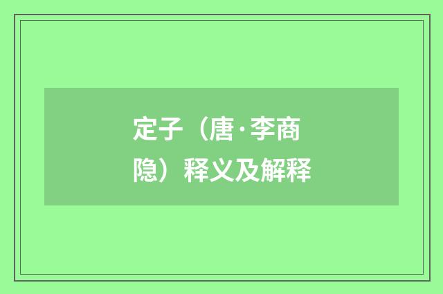 定子（唐·李商隐）释义及解释