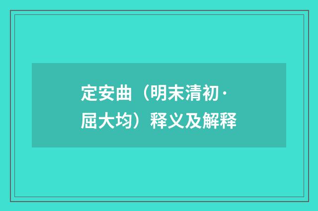 定安曲（明末清初·屈大均）释义及解释