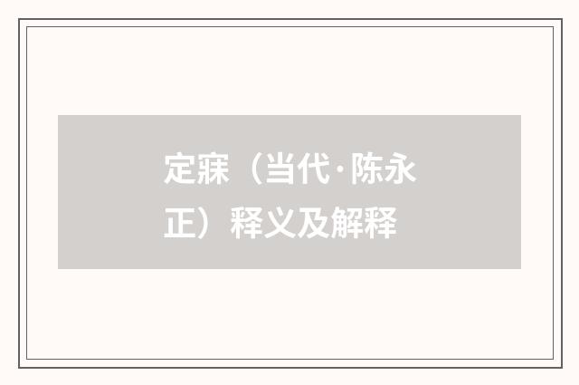 定寐（当代·陈永正）释义及解释