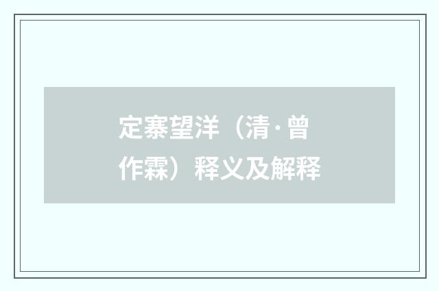 定寨望洋（清·曾作霖）释义及解释