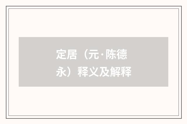 定居（元·陈德永）释义及解释