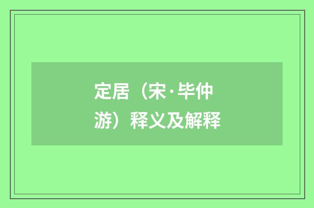 定居（宋·毕仲游）释义及解释