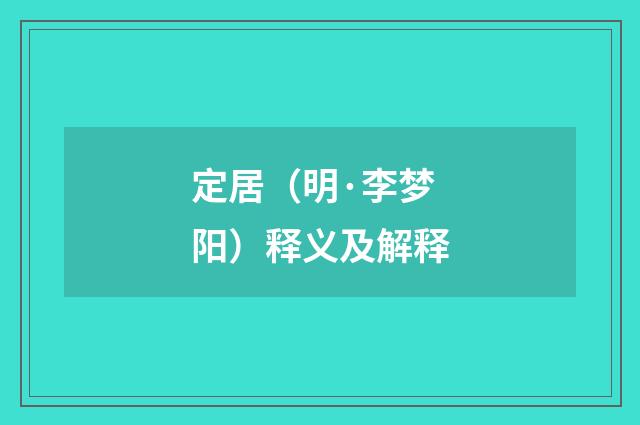 定居（明·李梦阳）释义及解释