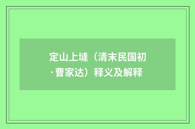 定山上塳（清末民国初·曹家达）释义及解释