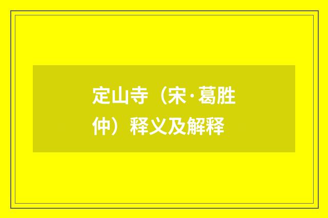 定山寺（宋·葛胜仲）释义及解释