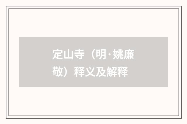 定山寺（明·姚廉敬）释义及解释