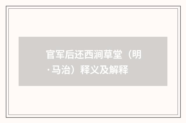 官军后还西涧草堂（明·马治）释义及解释