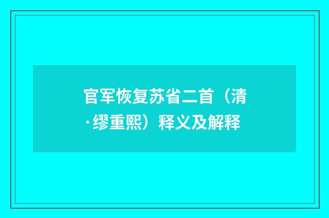 官军恢复苏省二首（清·缪重熙）释义及解释