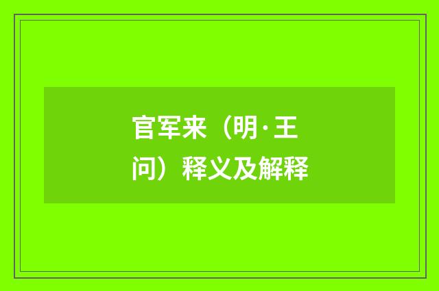 官军来（明·王问）释义及解释