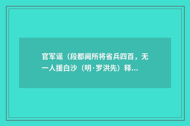 官军谣（段都阃所将省兵四百，无一人援白沙（明·罗洪先）释义及解释