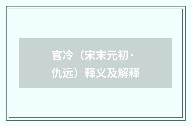 官冷（宋末元初·仇远）释义及解释