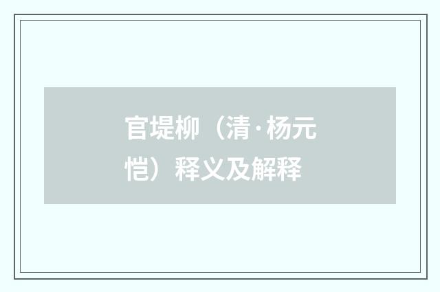 官堤柳（清·杨元恺）释义及解释