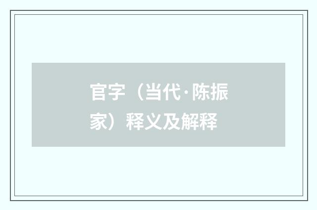 官字（当代·陈振家）释义及解释