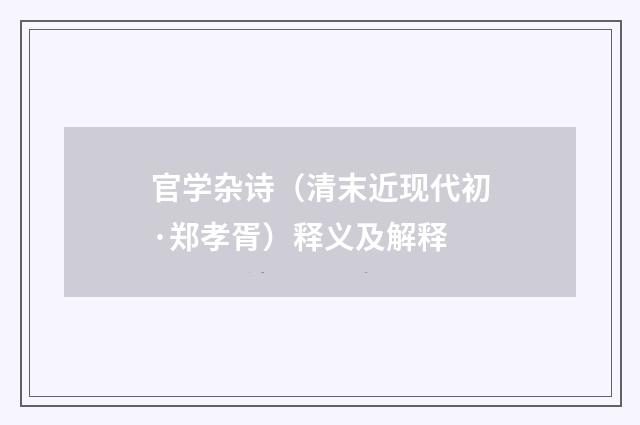 官学杂诗（清末近现代初·郑孝胥）释义及解释
