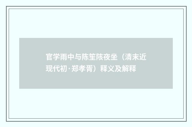 官学雨中与陈笙陔夜坐（清末近现代初·郑孝胥）释义及解释