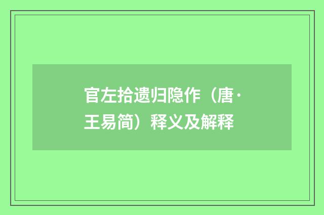 官左拾遗归隐作（唐·王易简）释义及解释