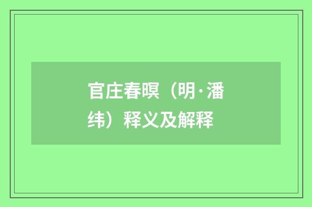 官庄春暝（明·潘纬）释义及解释