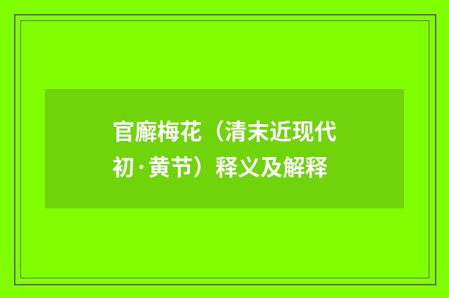 官廨梅花（清末近现代初·黄节）释义及解释
