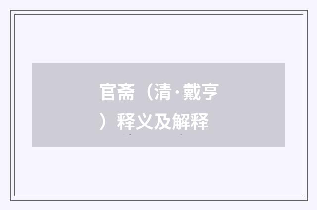 官斋（清·戴亨）释义及解释