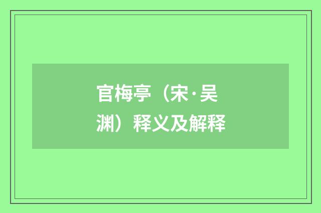 官梅亭（宋·吴渊）释义及解释