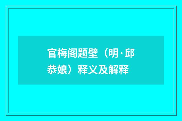 官梅阁题壁（明·邱恭娘）释义及解释