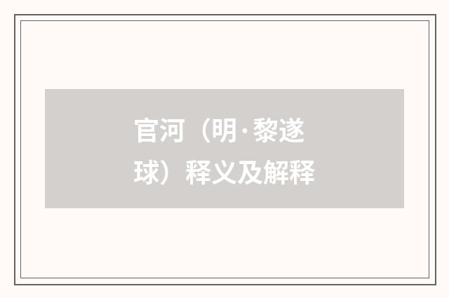 官河（明·黎遂球）释义及解释