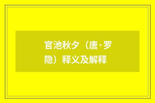 官池秋夕（唐·罗隐）释义及解释