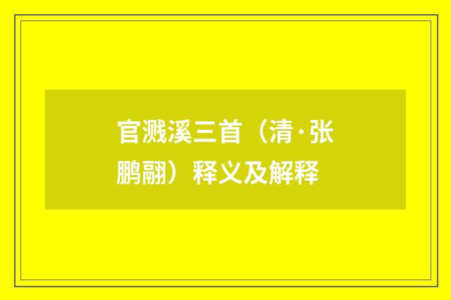 官溅溪三首（清·张鹏翮）释义及解释