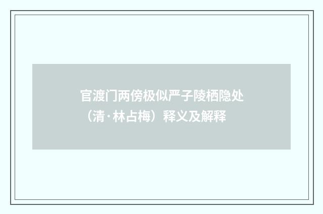官渡门两傍极似严子陵栖隐处（清·林占梅）释义及解释