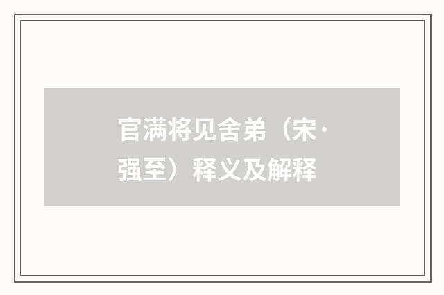 官满将见舍弟（宋·强至）释义及解释