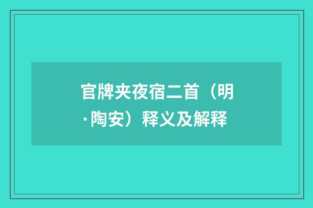 官牌夹夜宿二首（明·陶安）释义及解释