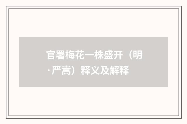 官署梅花一株盛开（明·严嵩）释义及解释