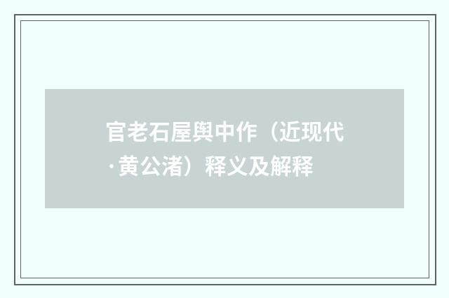 官老石屋舆中作（近现代·黄公渚）释义及解释