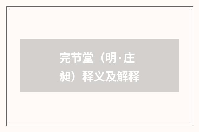 完节堂（明·庄昶）释义及解释