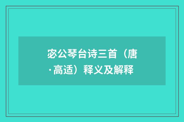 宓公琴台诗三首（唐·高适）释义及解释