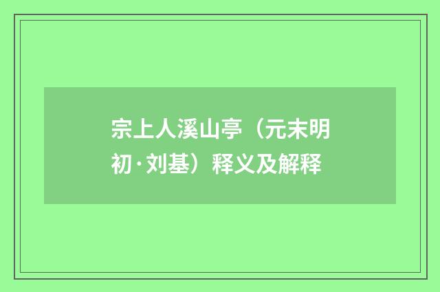 宗上人溪山亭（元末明初·刘基）释义及解释