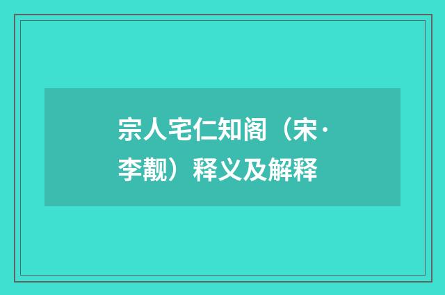 宗人宅仁知阁（宋·李觏）释义及解释