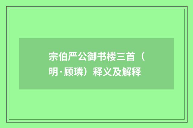 宗伯严公御书楼三首（明·顾璘）释义及解释