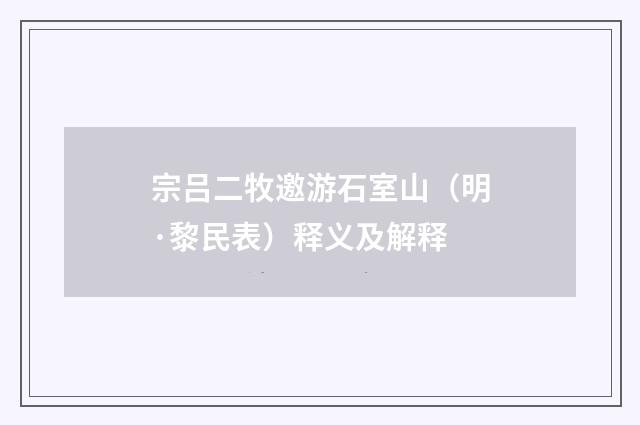 宗吕二牧邀游石室山（明·黎民表）释义及解释