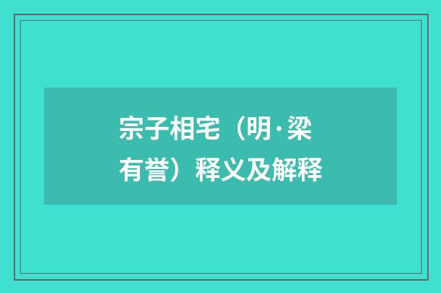 宗子相宅（明·梁有誉）释义及解释