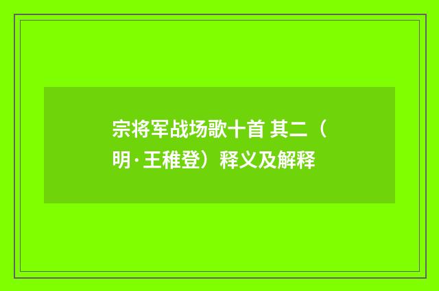 宗将军战场歌十首 其二（明·王稚登）释义及解释