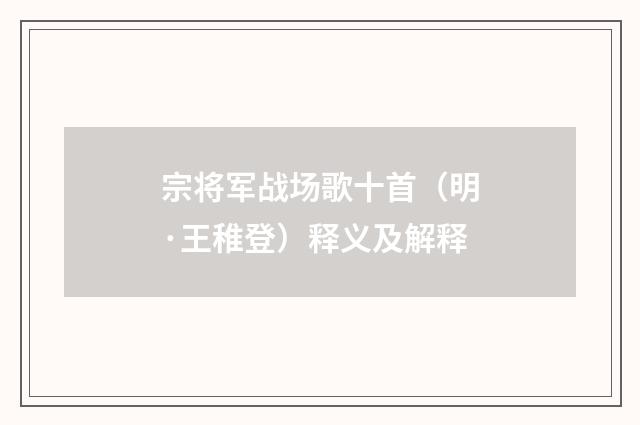 宗将军战场歌十首（明·王稚登）释义及解释
