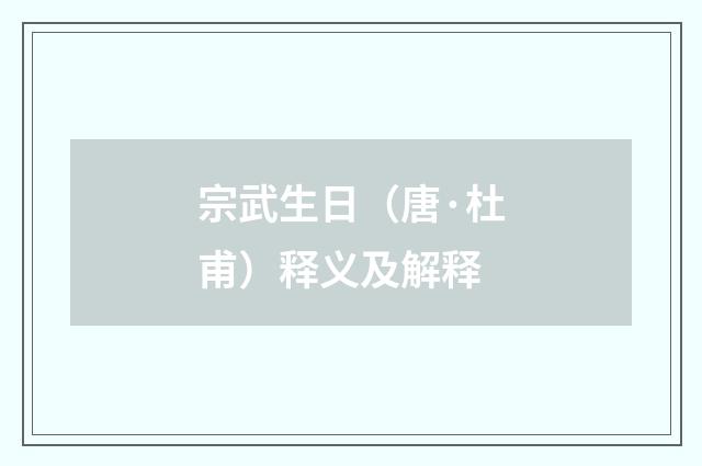 宗武生日（唐·杜甫）释义及解释