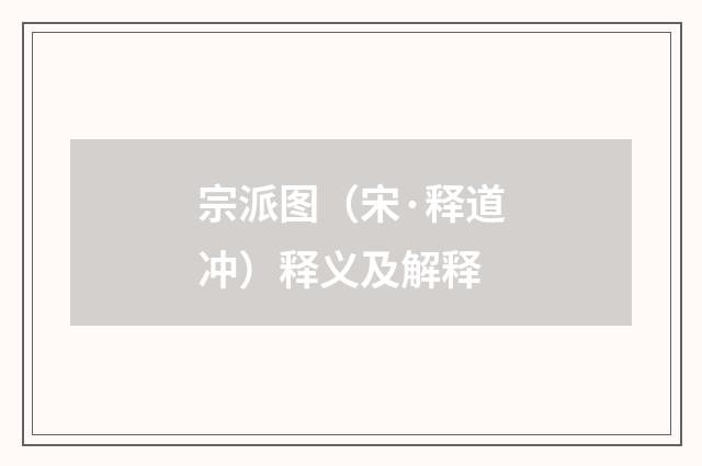 宗派图（宋·释道冲）释义及解释