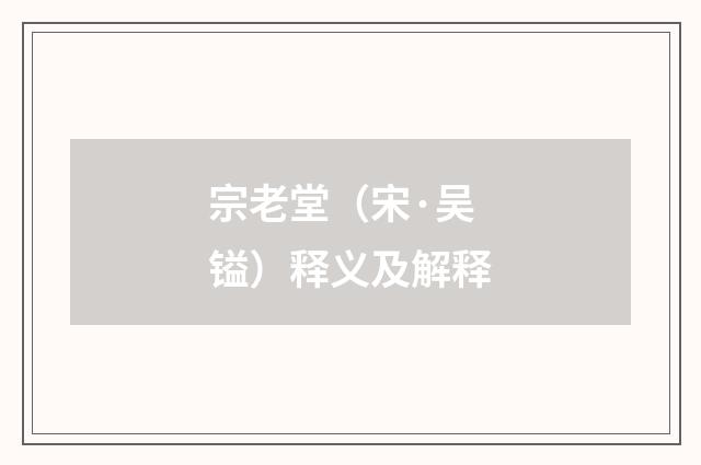 宗老堂（宋·吴镒）释义及解释