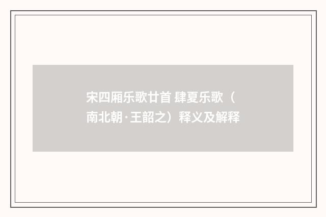 宋四厢乐歌廿首 肆夏乐歌（南北朝·王韶之）释义及解释