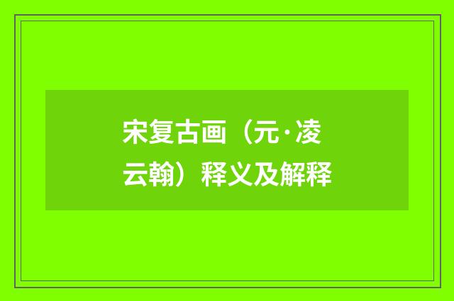 宋复古画（元·凌云翰）释义及解释