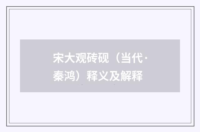 宋大观砖砚（当代·秦鸿）释义及解释