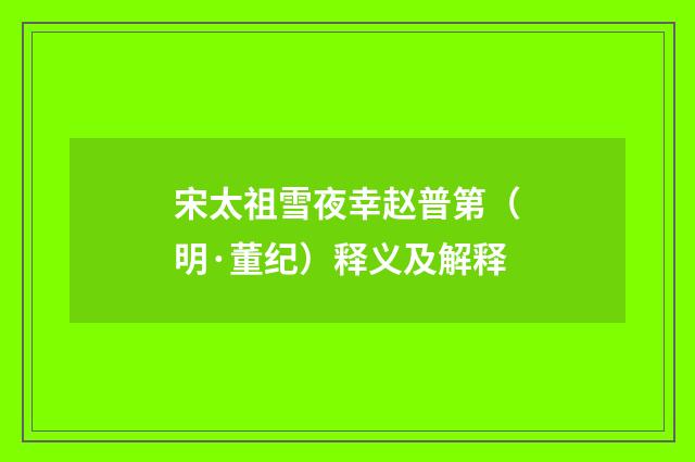 宋太祖雪夜幸赵普第（明·董纪）释义及解释